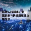 羁绊6.92版本：觉醒机制与快速刷属性攻略分享