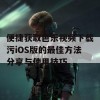 便捷获取芭乐视频下载污iOS版的最佳方法分享与使用技巧