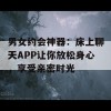 男女约会神器：床上聊天APP让你放松身心，享受亲密时光