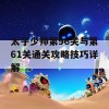 太子少师第96关与第61关通关攻略技巧详解