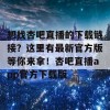 想找杏吧直播的下载链接？这里有最新官方版等你来拿！杏吧直播app官方下载版