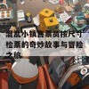 混乱小镇售票员按尺寸检票的奇妙故事与冒险之旅