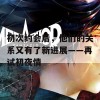 初次约会后，他们的关系又有了新进展——再试初夜情