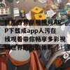 丝瓜香蕉草莓视频APP下载成app人污在线观看带你畅享多彩视频世界的极致体验