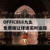 畅享篮球乐趣：NBAOFFICE68九幺免费版让球迷实时追踪赛事动态