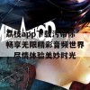 荔枝app下载污带你畅享无限精彩音频世界，尽情体验美妙时光