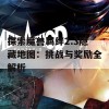 探索魔兽羁绊2.3隐藏地图：挑战与奖励全解析