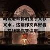 听说老师你的兔子又软又水，这篇作文真好看！在线等你来读哦！