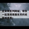 史莱姆系列网站，带你一起发现萌趣无穷的史莱姆世界！