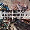 说说那些看起来无人、其实有故事的地方：无人区有几个无人区