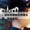 成版人芒果视频破解版，轻松无限畅享观看乐趣，快来体验！