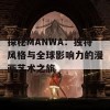 探秘MANWA：独特风格与全球影响力的漫画艺术之旅