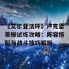 《艾尔登法环》卢克雷蒂娅试炼攻略：阵容搭配与战斗技巧解析