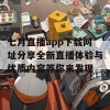 七月直播app下载网址分享全新直播体验与优质内容等你来发现