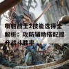 喷射战士2技能选择全解析：攻防辅助搭配提升战斗胜率