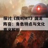 探讨《我叫MT》国足阵容：角色特点与文化意义解析