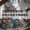 三国阵容搭建攻略：如何充分发挥卡特琳娜的战斗实力