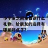 小学生之间生日送什么礼物，给朋友的选择有哪些好点子？