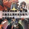 浅谈亚洲经典一曲二曲三曲怎么用的文化魅力与实际应用