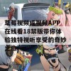 草莓视频成视频APP在线看18禁版带你体验独特视听享受的奇妙之旅