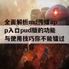 全面解析md传媒app入口pud版的功能与使用技巧你不能错过的精彩内容