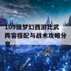 109级梦幻西游比武阵容搭配与战术攻略分享