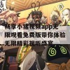 畅享小猪视频app无限观看免费版带你体验无限精彩视听盛宴