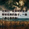 让我们一起来听听亚洲那些经典的曲子，一曲二曲三曲四曲！