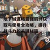 地下城谋略最强羁绊获取与使用全攻略，提升战斗力的关键秘籍