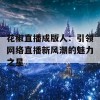 花椒直播成版人：引领网络直播新风潮的魅力之星