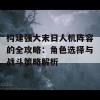 构建强大末日人机阵容的全攻略：角色选择与战斗策略解析