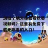 想找个地方在线看秋葵视频吗？这里有免费下载无限看的入口！