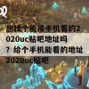 想找个能用手机看的2020uc贴吧地址吗？给个手机能看的地址2020uc贴吧