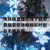 夜妖娆直播在线下载免费版带你领略精彩时刻与无限乐趣