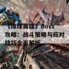 《球球英雄》Boss攻略：战斗策略与应对技巧全面解析