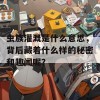 虫族灌溉是什么意思，背后藏着什么样的秘密和趣闻呢？