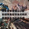 畅享亚米直播app最新版苹果版带来的精彩直播体验与社交乐趣