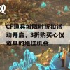 CF道具城限时折扣活动开启，3折购买心仪道具的绝佳机会