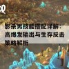 影杀男技能搭配详解：高爆发输出与生存反击策略解析