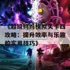 《超级妈妈模拟关卡四攻略：提升效率与乐趣的实用技巧》