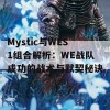 Mystic与WES1组合解析：WE战队成功的战术与默契秘诀