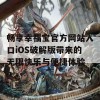 畅享幸福宝官方网站入口iOS破解版带来的无限快乐与便捷体验