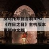 反乌托邦回合制RPG《昨日之日》主机版本更新中文版