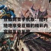 豆瓣网页手机版：随时随地享受豆瓣的精彩内容和互动乐趣