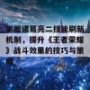 掌握诸葛亮二技能刷新机制，提升《王者荣耀》战斗效果的技巧与策略