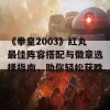 《拳皇2003》红丸最佳阵容搭配与徽章选择指南，助你轻松获胜