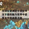 沉浸在亚洲区小说区中文字幕的魅力世界中感受文学的诗意之旅