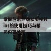 掌握芭乐下载秋葵视频ios的使用技巧与精彩内容分享