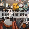 你敢把丁丁泡在碳酸饮料里吗？让我们看看会发生什么！