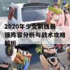 2020年少女前线最强阵容分析与战术攻略解析